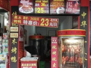 果木烤鸭(渠阳中路店)