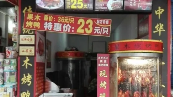 果木烤鸭(渠阳中路店)