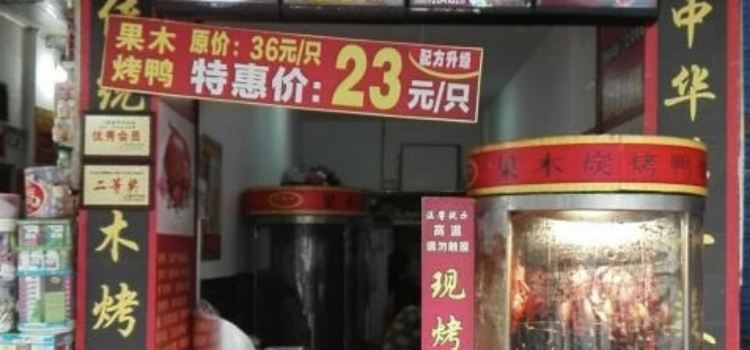 果木烤鸭(渠阳中路店)