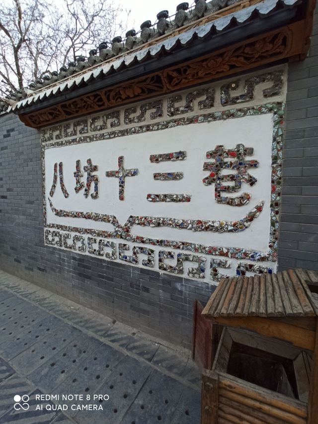 八坊十三巷