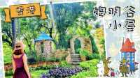 【偽日本聖巡】姆明谷小屋 ｜免費入場｜4大打卡呃LIKE位