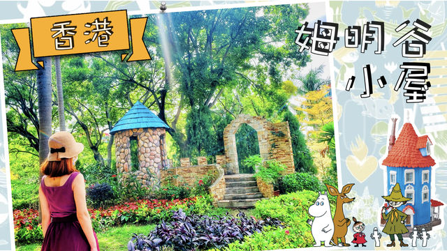 【偽日本聖巡】姆明谷小屋 ｜免費入場｜4大打卡呃LIKE位