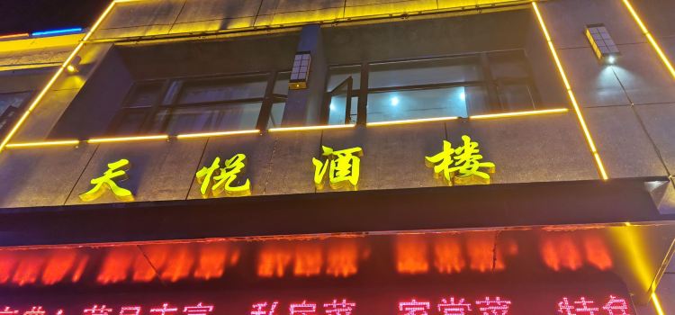 天悅酒樓（尚達新天地購物廣場店）
