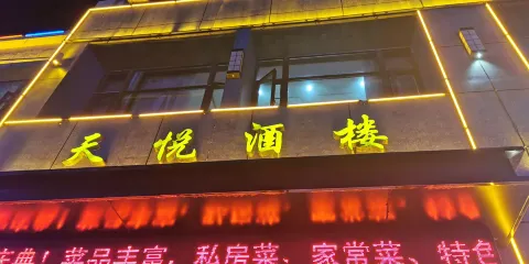 天悦酒樓（尚達新天地購物廣場店）