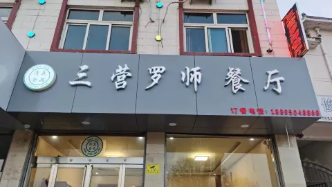 Sanyingluoshi Restaurant in 룽더