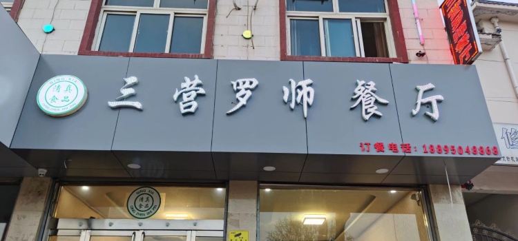 Sanyingluoshi Restaurant