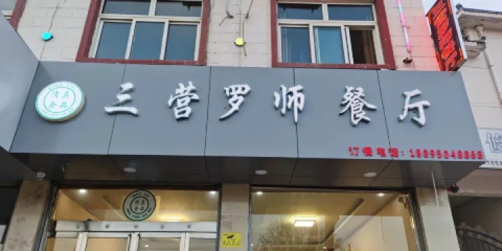 三營羅師·清真餐廳
