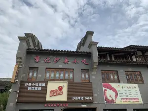 李记酒楼