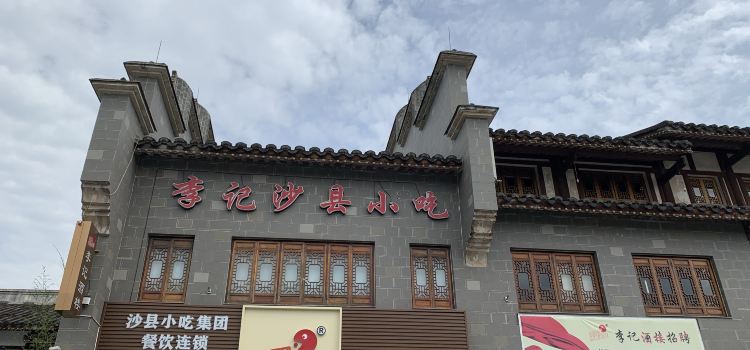 李记酒楼