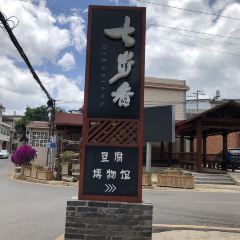 七步香(呈贡店) 여행 사진