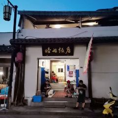 睦州饭店 User Photo