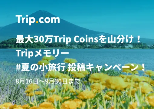 【Tripメモリー】#夏の小旅行 キャンペーン