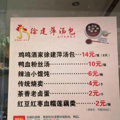 徐建萍汤包(热河南路店) User Photo
