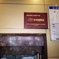 LuZhou Roast Duck (SuZhou Road) 여행 사진