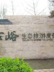 Экологический туристический курорт Сяоцзяо
