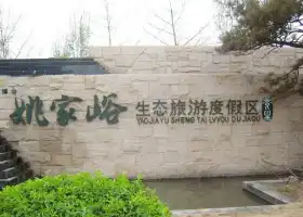 Yaojiayu Ecological Travel Holiday Resort