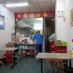 煌記雲吞張用戶圖片