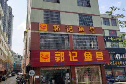 郭记鱼号·金州长寿鱼馆总店