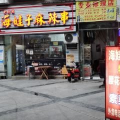 海娃子麻辣串(城北印象店) 여행 사진