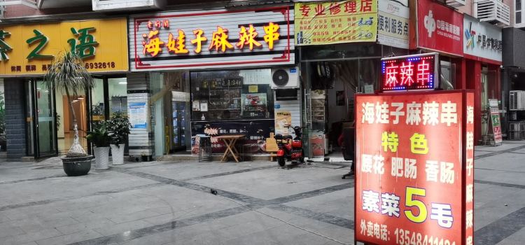 海娃子麻辣串(城北印象店)