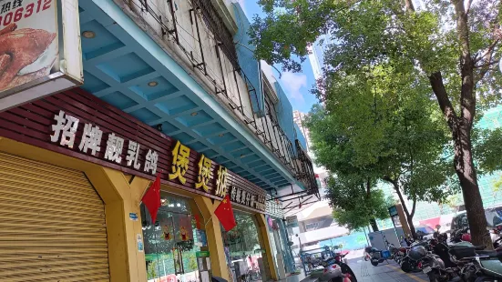 煲煲掂風味煲仔飯餐廳（西區店）