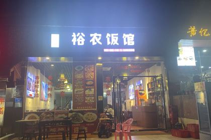 裕农饭馆(白帝城店)
