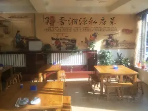 晋湘源私房菜(洪洞朝阳东街店)