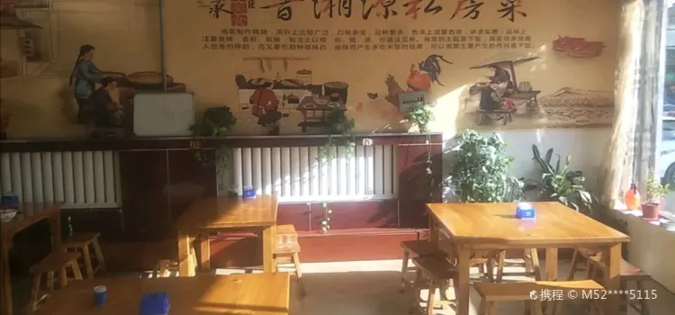 晋湘源私房菜(洪洞朝阳东街店)