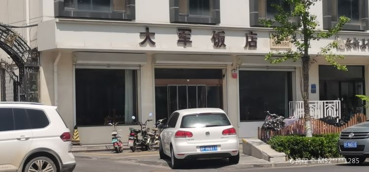 大军饭店(育才西路店)