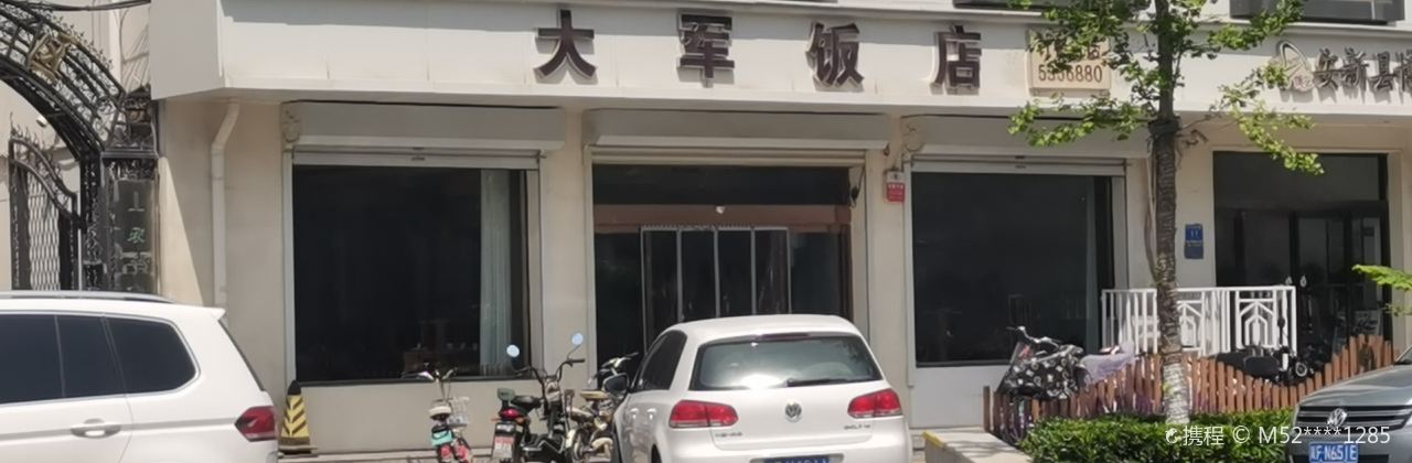 大军饭店(育才西路店)