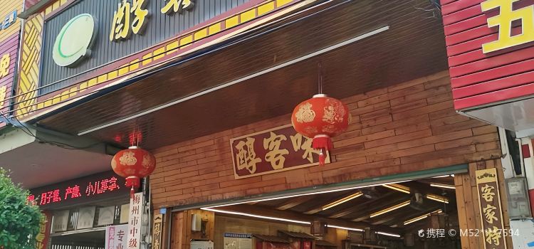 醇客味(兴田店)
