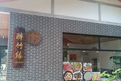 醉竹缘