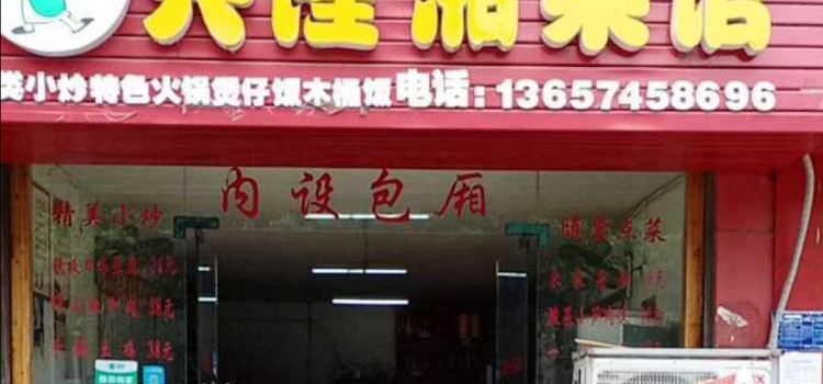 兴隆湘菜馆