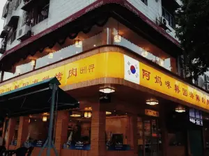 阿妈咪韩国海鲜烤肉(河东店)