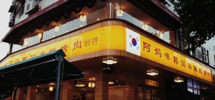 阿妈咪韩国海鲜烤肉(河东店)