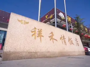 祥禾情饭店