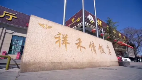 祥禾情饭店 in 陽泉