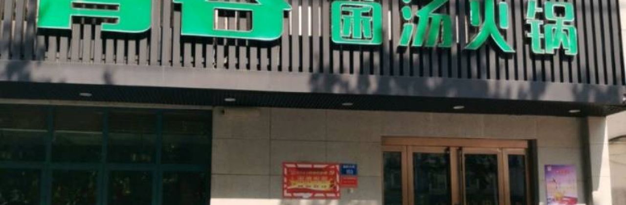 青谷菌汤火锅(元氏店)
