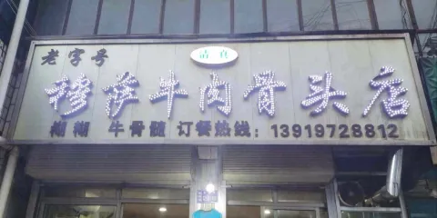 穆薩牛肉骨頭店