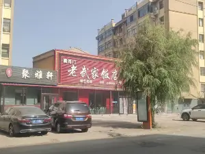 老武家饭店(二部)