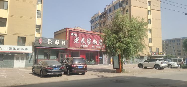 老武家饭店(二部)