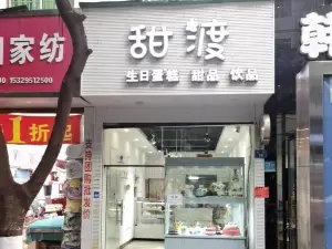 甜渡(桐梓县店)