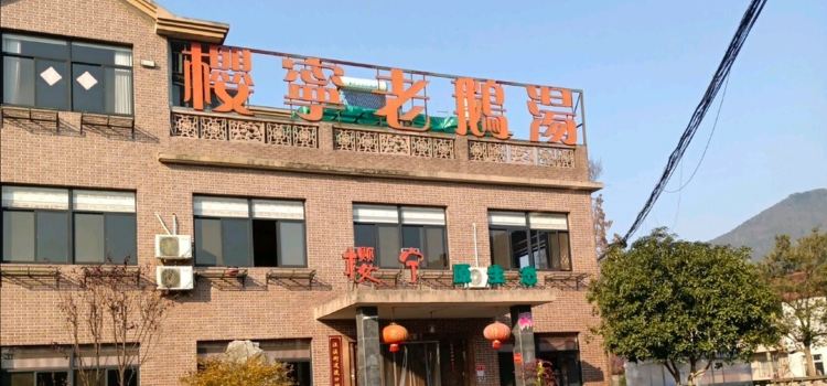 宁国樱宁土菜馆