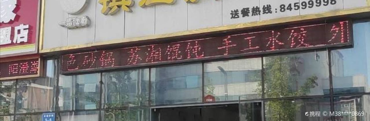 一品江南镇江锅盖面(如东店)