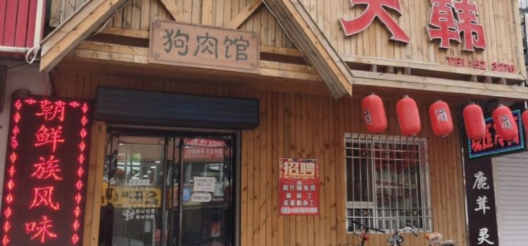 大韩狗肉馆