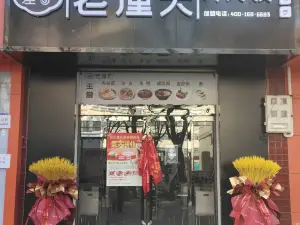 左左香老潼關肉夾饃（新西街店）