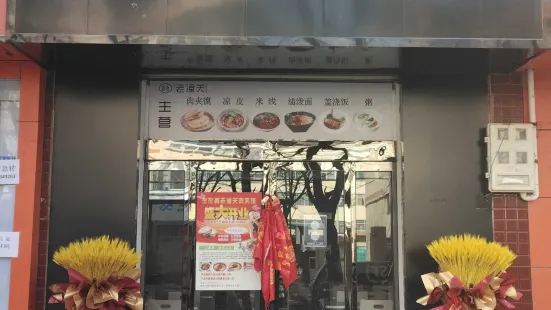 左左香老潼關肉夾饃（新西街店）