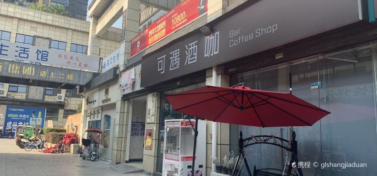 可遇酒咖
