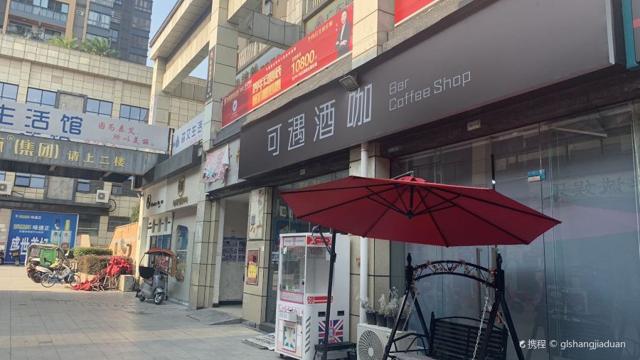 可遇酒咖