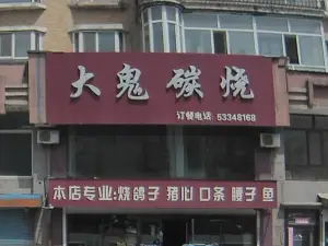 大鬼碳烧(东方花园兰花苑店)